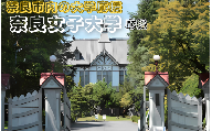【返礼品なし】奈良市内の大学応援 ＜奈良女子大学＞  応援 返礼品送付なし 奈良県 奈良市 なら 50-047