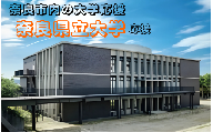 【返礼品なし】奈良市内の大学応援 ＜奈良県立大学＞  応援 返礼品送付なし 奈良県 奈良市 なら 50-048