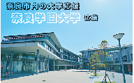 【返礼品なし】奈良市内の大学応援 ＜奈良学園大学＞  応援 返礼品送付なし 奈良県 奈良市 なら 100-034