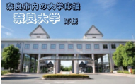 【返礼品なし】奈良市内の大学応援 ＜奈良大学＞  応援 返礼品送付なし 奈良県 奈良市 なら 10-266