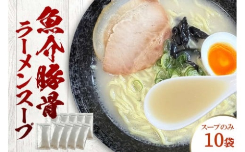 魚介豚骨ラーメンスープ　10袋　小袋　即席 濃縮 スープのみ 【145_2090】 2289139 - 島根県浜田市