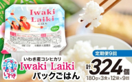 [定期便9回]Iwaki Laikiパックごはん 180g×3食×12袋(合計36個) | コシヒカリ 白米 パックライス パックご飯 いわき産100% ブランド米 [Iwaki Laiki]こしひかり コメ こめ お米 国産 いわき 福島 ハワイ | SM001-t9