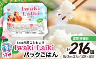[定期便6回]Iwaki Laikiパックごはん 180g×3食×12袋(合計36個) | コシヒカリ 白米 パックライス パックご飯 いわき産100% ブランド米 [Iwaki Laiki]こしひかり コメ こめ お米 国産 いわき 福島 ハワイ | SM001-t6