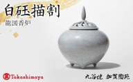 【高島屋選定品】 白砡描割 龍図香炉 工芸品 陶磁器 香道具 高級香炉 日本製 F6P-2879