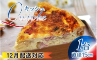 【12月配送】【フランス三ツ星の味】Quiche キッシュ  1台（直径約15cm）