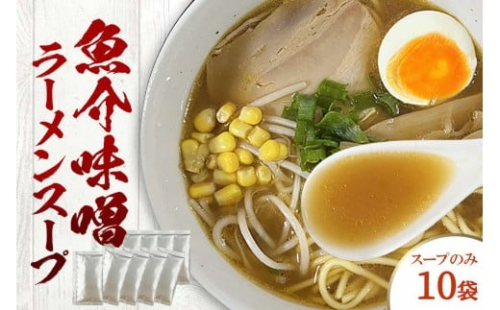 魚介味噌ラーメンスープ　10袋　小袋　即席 濃縮 スープのみ 【145_2091】 2289344 - 島根県浜田市