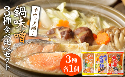 鍋味噌3種食べ比べセット 3種各1個（ 3個 ）ツルヤ味噌 鍋 発酵 熟成 富山県 氷見市 2289345 - 富山県氷見市