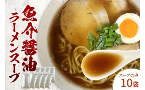 魚介醤油ラーメンスープ　10袋　小袋　即席 濃縮 スープのみ 【145_2092】 2289346 - 島根県浜田市
