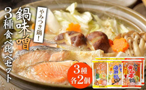鍋味噌3種食べ比べセット 3種各2個（ 6個 ）ツルヤ味噌 鍋 発酵 熟成 富山県 氷見市 2289347 - 富山県氷見市