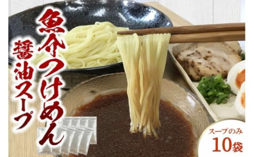 魚介つけめん醤油スープ　10袋　小袋　即席 濃縮 スープのみ 【145_2093】 2289348 - 島根県浜田市