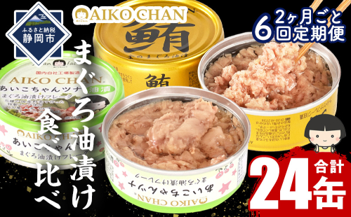 【2か月ごと定期便/全6回】あいこちゃん金のまぐろ油漬12缶&あいこちゃんツナ油漬12缶　合計24缶を隔月でお届け 2289350 - 静岡県静岡市