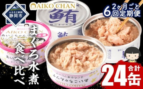 【2か月ごと定期便/全6回】あいこちゃん銀のまぐろ水煮12缶&あいこちゃんツナ水煮12缶　合計24缶を隔月でお届け 2289351 - 静岡県静岡市