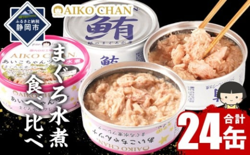 【2か月ごと定期便/全6回】あいこちゃん銀のまぐろ水煮12缶&あいこちゃんツナ水煮12缶　合計24缶を隔月でお届け 2289351 - 静岡県静岡市
