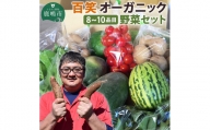 【3ヶ月定期便】百笑オーガニック野菜セット（8～10品目）（KAG-2）