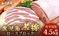 【南大隅町限定】かごしま黒豚 ロースブロック（約4.5kg） NS-1 | 肉 豚肉 ぶた 豚 ブタ 黒豚 かごしま黒豚 ロース ブロック 新鮮 産地直送 限定 鹿児島県 南大隅町 南州農場