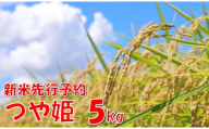 【令和８年産米 先行予約】つや姫5kg　高橋　