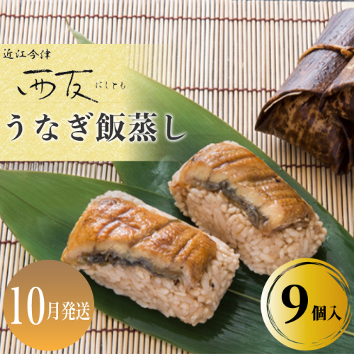 10月お届け【B-80810】近江今津 西友 うなぎ飯蒸し　9個入 ［高島屋選定品］ 2289570 - 滋賀県高島市