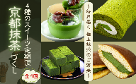【スイーツ 定期便 全4回】4種のスイーツ定期便 京都抹茶づくし 「むらちゃロールケーキ」「宇治抹茶プリン」「生どら焼」「宇治抹茶 生チョコレート」スイーツ定期便 4か月定期便 抹茶 スイーツ 抹茶スイーツ 京都 抹茶 宇治抹茶 ロールケーキ プリン 抹茶プリン どら焼き 生チョコレート