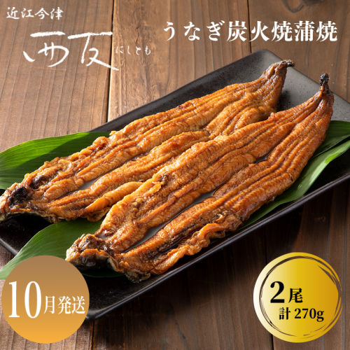 10月お届け【B-80910】近江今津 西友 うなぎ炭火焼蒲焼 2尾／計約270ｇ ［高島屋選定品］ 2289598 - 滋賀県高島市