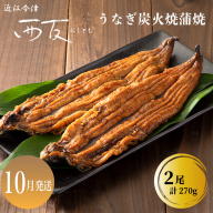 10月お届け【B-80910】近江今津 西友 うなぎ炭火焼蒲焼 2尾／計約270ｇ ［高島屋選定品］
