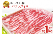 令和５年度　東京食肉市場豚枝肉共励会　最優秀賞受賞肉【かしまし豚】豚バラスライス(KM-8)