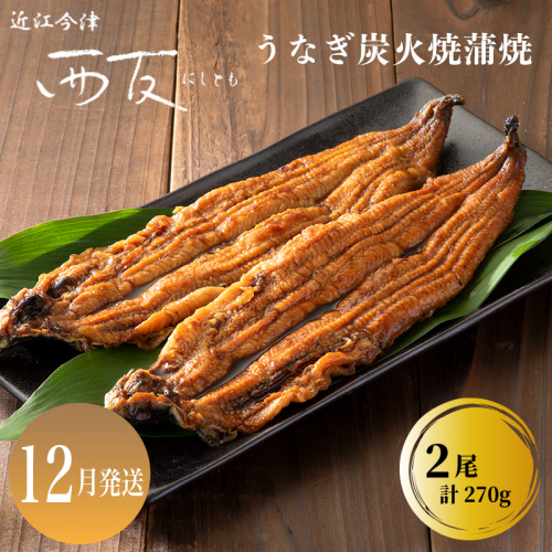 12月お届け【B-80912】近江今津 西友 うなぎ炭火焼蒲焼 2尾／計約270ｇ ［高島屋選定品］ 2289610 - 滋賀県高島市