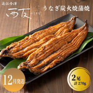 12月お届け【B-80912】近江今津 西友 うなぎ炭火焼蒲焼 2尾／計約270ｇ ［高島屋選定品］