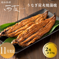 11月お届け【B-80911】近江今津 西友 うなぎ炭火焼蒲焼 2尾／計約270ｇ ［高島屋選定品］