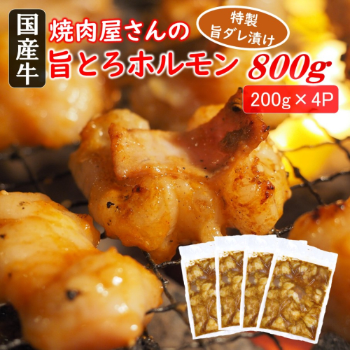 焼肉屋さんの旨とろホルモン 200g×4P (計800g) 特製旨ダレ漬け 和牛 国産 味噌だれ 味付き バーベキュー_2613R 2289686 - 大分県国東市
