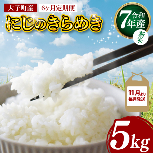 【6ヶ月定期便】【11月より毎月発送】【新米】令和7年産 立神米「にじのきらめき」5kg×6回（白米）｜茨城県 大子町 奥久慈 大子産米 精米 米 コンテスト 受賞 生産者 ふっくら もっちり 米（BT065） 2289756 - 茨城県大子町