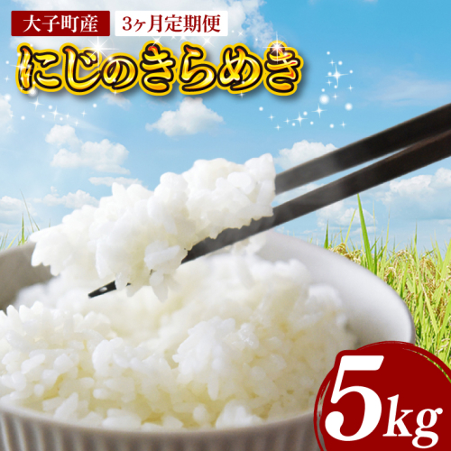 【3ヶ月定期便】【金賞農家が栽培した家庭用米】立神米「にじのきらめき」5kg×3回（白米）｜茨城県 大子町 奥久慈 大子産米 精米 米 コンテスト 受賞 生産者（BT062） 2289761 - 茨城県大子町