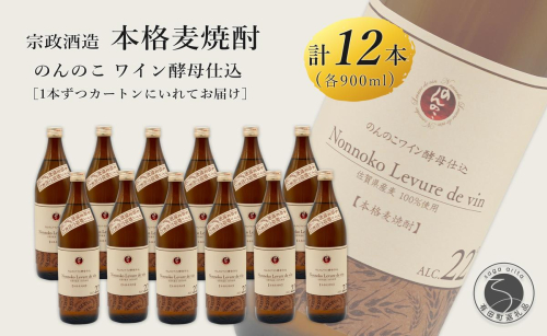 kura master 金賞受賞 ワイン樽熟成 のんのこワイン酵母仕込 本格麦焼酎 900ml×12本 【佐嘉蔵屋】佐賀 むぎ 甘い香り お湯割り ギフト プレゼント 有田町 まとめ買い 900ml 12本 のんのこワイン dj014 2289765 - 佐賀県有田町