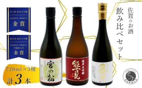 《The SAGA 認定酒》さがん酒 大賞受賞 純米大吟醸酒 宮の松 / 能古見 / 多久 720ml×3本 【佐嘉蔵屋】 佐賀 飲み比べ お酒 純米大吟醸 宮の松 多久 能古見 720ml 3本 S40-2 2289767 - 佐賀県有田町