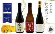 《The SAGA 認定酒》さがん酒 大賞受賞 純米大吟醸酒 宮の松 / 能古見 / 多久 720ml×3本 【佐嘉蔵屋】 佐賀 飲み比べ お酒 純米大吟醸 宮の松 多久 能古見 720ml 3本 S40-2