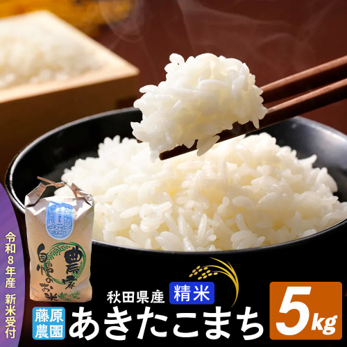 【令和８年産 新米予約】あきたこまち 精米 5kg 秋田県北秋田市産 白米 [米 こめ 令和８年 2026年 新米 秋田県 北秋田市 あきたこまち 白米 美味しい おいしい] 2289768 - 秋田県北秋田市