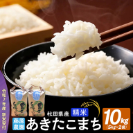 米【令和７年産 新米予約】秋田県北秋田市産 あきたこまち 精米10kg（5kg×2袋）