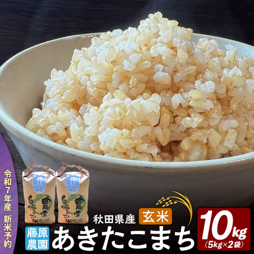 米【令和７年産 新米予約】秋田県北秋田市産 あきたこまち 玄米10kg（5kg×2袋） 2289771 - 秋田県北秋田市
