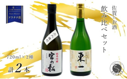 《The SAGA 認定酒》 さがん酒 KuraMasterプラチナ賞 東一 山田錦 特別純米酒 / 宮の松 純米吟醸酒 720ml×2本【佐嘉蔵屋】佐賀 有田 山田錦 特別純米 宮の松 純米吟醸 720ml 2本 S17-8 2289772 - 佐賀県有田町