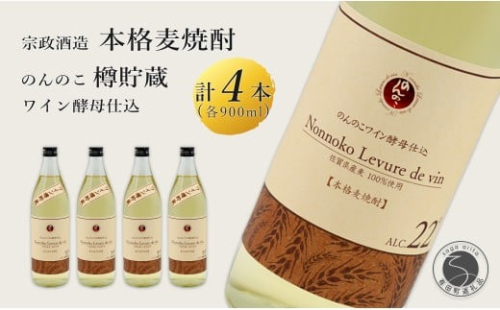 ワイン樽熟成 のんのこワイン酵母仕込 樽貯蔵酒 900ml×4本 【佐嘉蔵屋】 佐賀 麦焼酎 のんのこワイン 酵母仕込 900ml 4本 dj013 2289773 - 佐賀県有田町