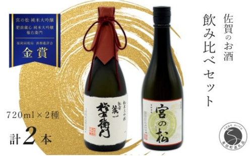 《The SAGA 認定酒》さがん酒 宮の松 純米大吟酒  / 肥前蔵心 権右衛門 純米大吟醸酒 720ml×2本 【佐嘉蔵屋】佐賀 大賞受賞 純米大吟 純米大吟醸 松尾酒造場 矢野酒造 720ml 2本 S30-6 2289774 - 佐賀県有田町