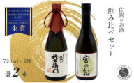 《The SAGA 認定酒》さがん酒 宮の松 純米大吟酒  / 肥前蔵心 権右衛門 純米大吟醸酒 720ml×2本 【佐嘉蔵屋】佐賀 大賞受賞 純米大吟 純米大吟醸 松尾酒造場 矢野酒造 720ml 2本 S30-6