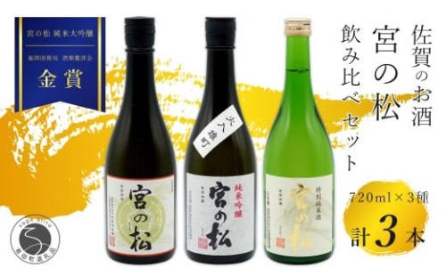 《The SAGA 認定酒》さがん酒 宮の松 飲み比べセット（ 純米大吟醸酒 ・純米吟醸酒・特別純米酒 ）720ml×3本   【佐嘉蔵屋】佐賀 松尾酒造場 大賞 金賞 最高峰受賞 宮の松 純米大吟醸 純米吟醸 特別純米酒 飲み比べ 720ml 3本 S30-13 2289776 - 佐賀県有田町