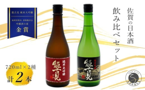 《The SAGA 認定酒》さがん酒 能古見 純米大吟醸酒 / 能古見 純米吟醸酒 辛口 720ml×2本【佐嘉蔵屋】佐賀 金賞受賞 飲み比べ 純米 大吟醸 吟醸酒 馬場酒造場 720ml 2本 S30-17 2289778 - 佐賀県有田町