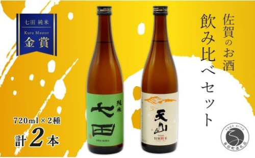 《The SAGA 認定酒》さがん酒 七田 純米酒 / 天山 特別純米酒 Kura Maste 受賞 720ml×2本【佐嘉蔵屋】佐賀 天山酒造 七田 天山 純米 特別純米 ビジネスクラス ファーストクラス 飲み比べ 720ml 2本 S12-18 2289779 - 佐賀県有田町