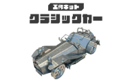 工作キット クラシックカー