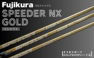 ゴルフクラブ リシャフト ドライバー用 シャフト フジクラ スピーダー NX GOLD ｜ Fujikura 藤倉 ドライバー Speeder NX GOLD そうまスポーツ