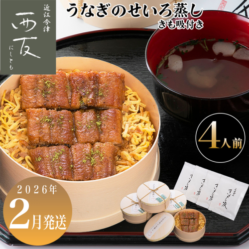2月お届け【B-82302】近江今津 西友 うなぎのせいろ蒸し(大)・きも吸い付き　４人前 ［高島屋選定品］ 2289848 - 滋賀県高島市