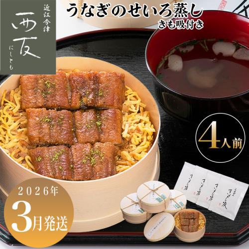 3月お届け【B-82303】近江今津 西友 うなぎのせいろ蒸し(大)・きも吸い付き　４人前 ［高島屋選定品］ 2289849 - 滋賀県高島市