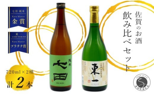 《The SAGA 認定酒》さがん酒 東一 山田錦 特別純米酒 / 七田 純米酒 Kura Master 受賞 限定 720ml×2本【佐嘉蔵屋】佐賀 東一 七田 特別純米 純米 五町田酒造 天山酒造 飲み比べ 720ml 2本 S12-17 2289850 - 佐賀県有田町