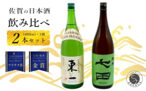《The SAGA 認定酒》さがん酒 東一 山田錦 特別純米酒 / 七田 純米酒 Kura Master 受賞 1.8L×2本【佐嘉蔵屋】佐賀 東一 七田 特別純米 純米 五町田酒造 天山酒造 Kura Master 受賞 限定 飲み比べ 1.8L 2本 S25-16 2289851 - 佐賀県有田町
